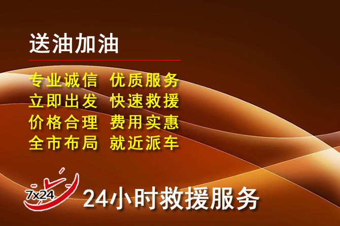 腾冲道路救援汽车送机油