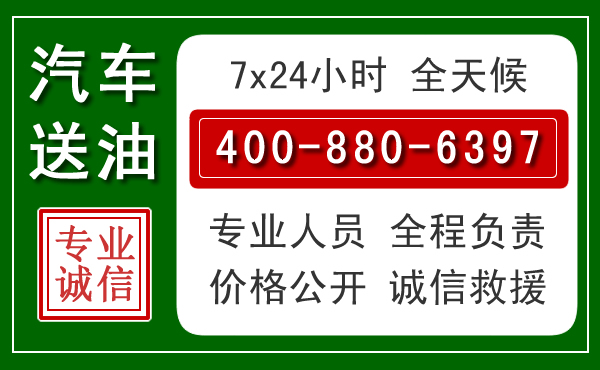腾冲汽车送油救援电话